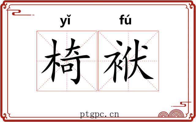 椅袱