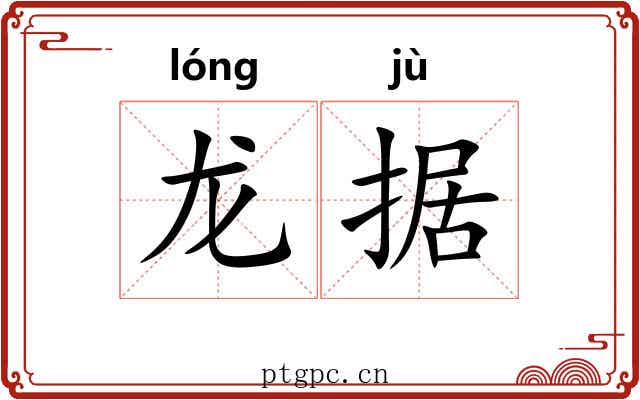 龙据 龙据
