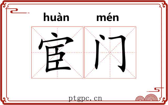 宦门