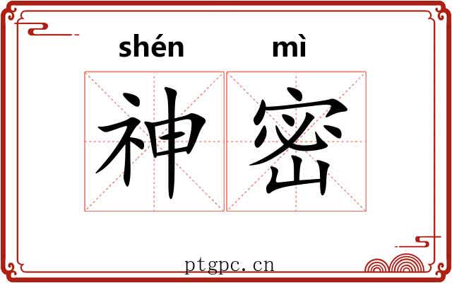 神密 神密