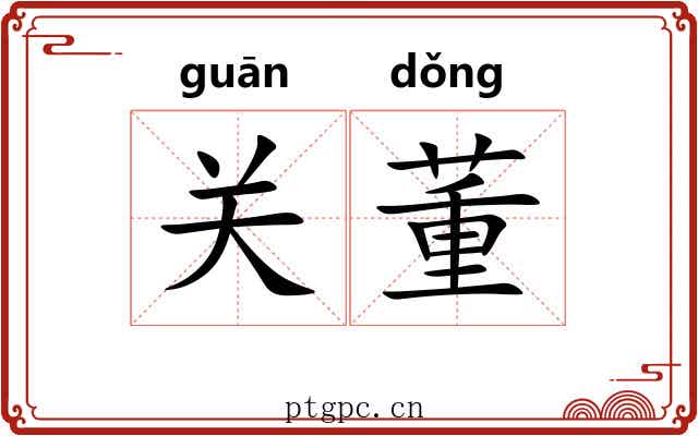 关董