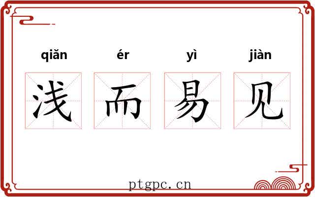 浅而易见 浅而易见