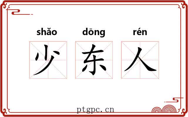 少东人 少东人