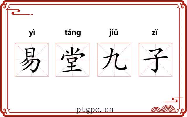 易堂九子