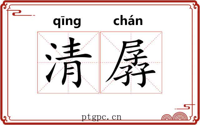 清孱 清孱