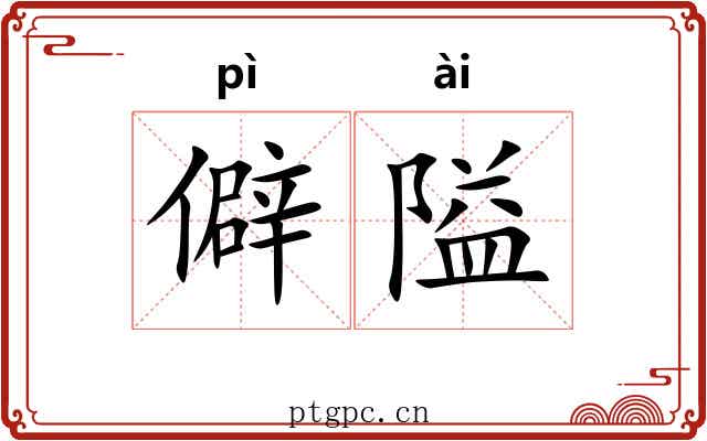 僻隘