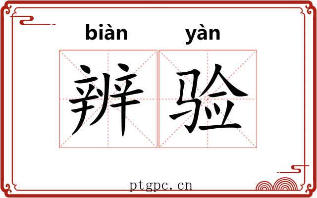 辨验