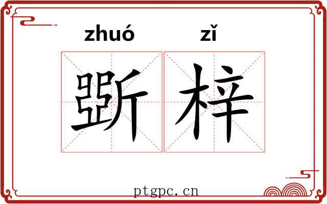 斲梓