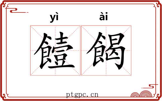 饐餲