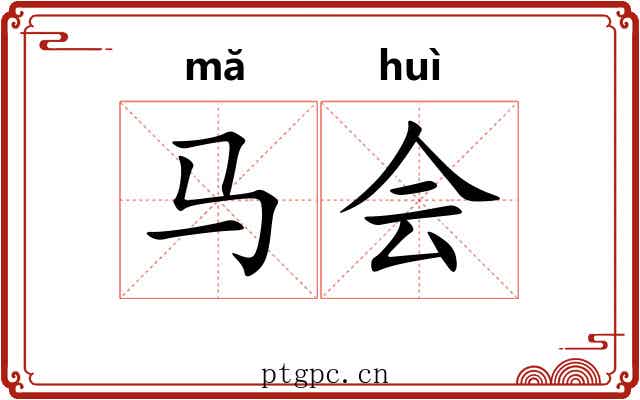 马会 马会