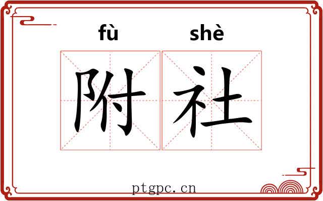 附社 附社
