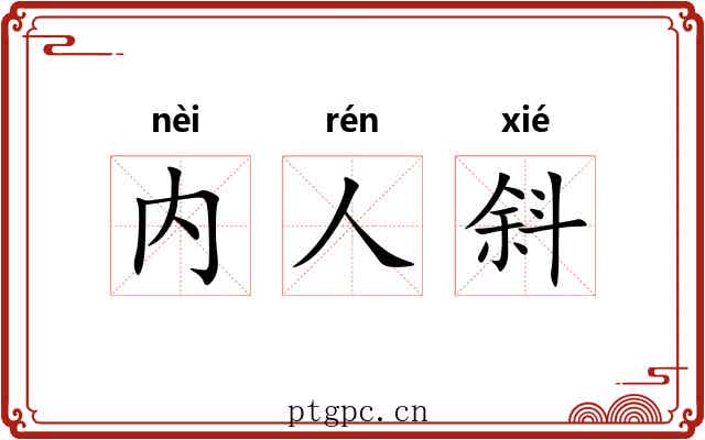 内人斜 内人斜