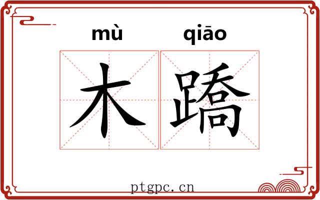 木蹻 木蹻