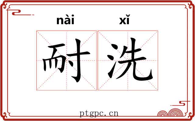 耐洗