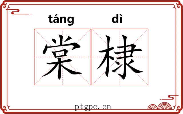 棠棣 棠棣