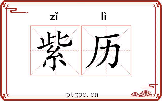 紫历 紫历