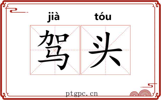 驾头 驾头