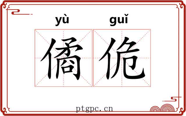 僪佹