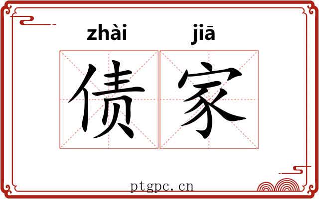 债家 债家