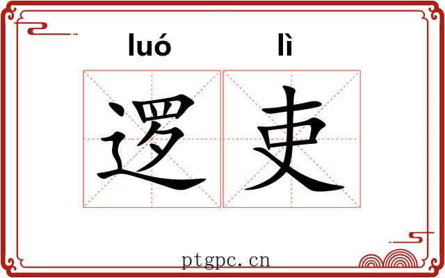 逻吏