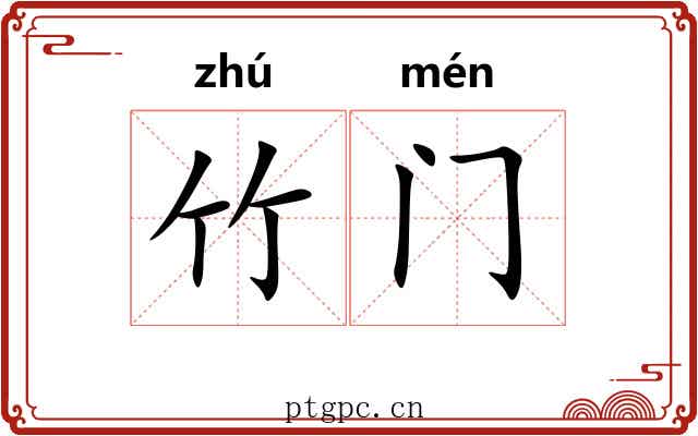 竹门