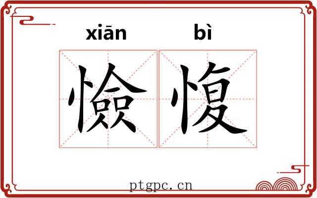 憸愎