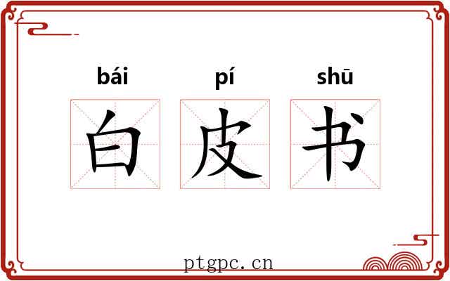 白皮书 白皮书