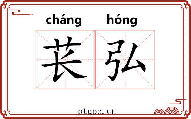 苌弘 苌弘