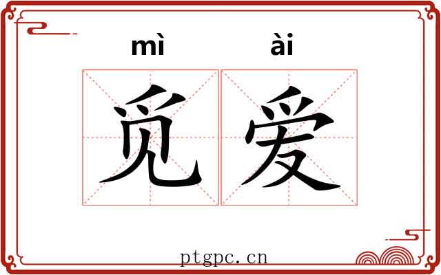 觅爱