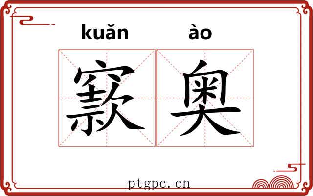 窾奥