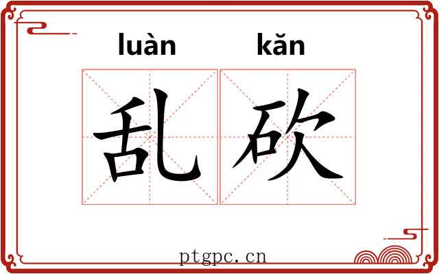 乱砍