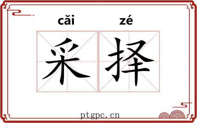 采择 采择