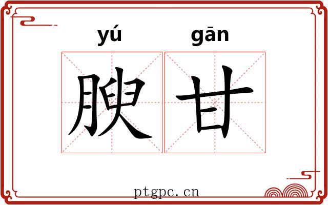腴甘