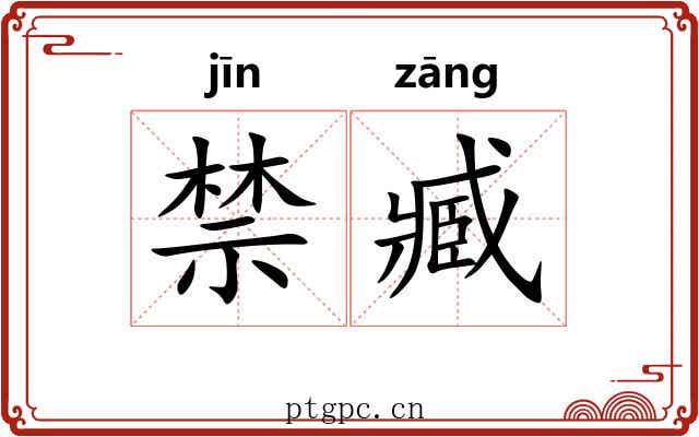 禁臧 禁臧