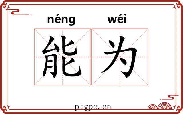 能为 能为