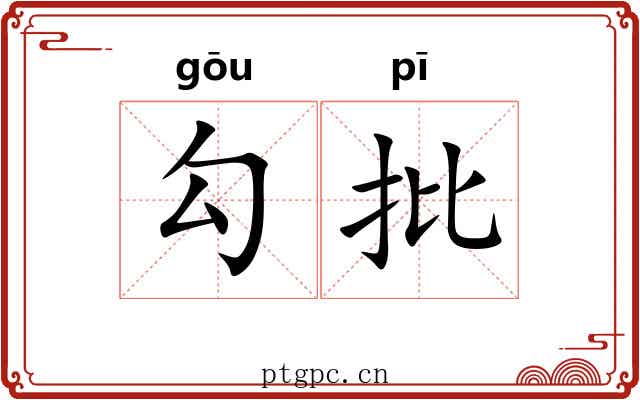 勾批 勾批