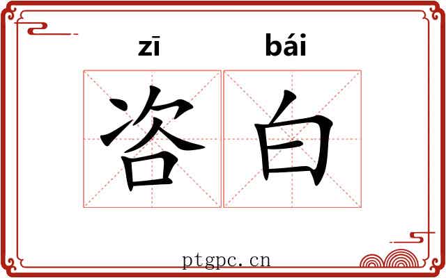 咨白