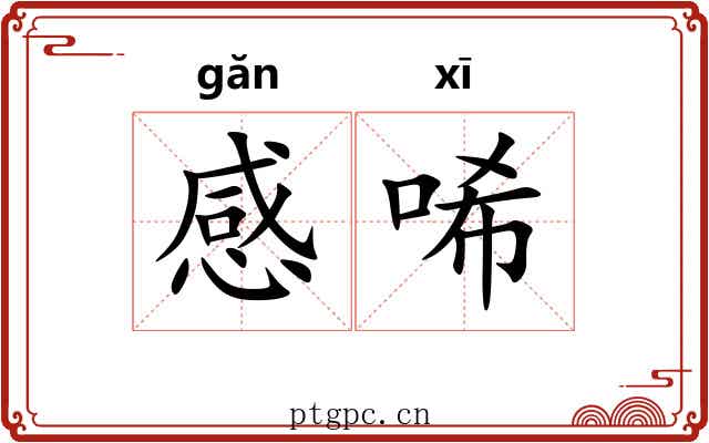 感唏