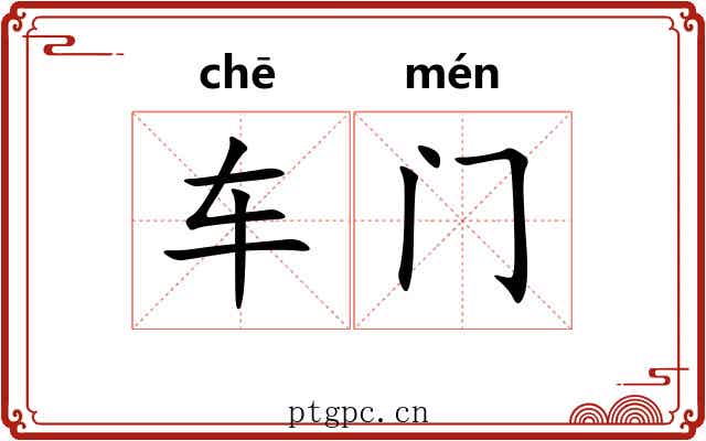 车门