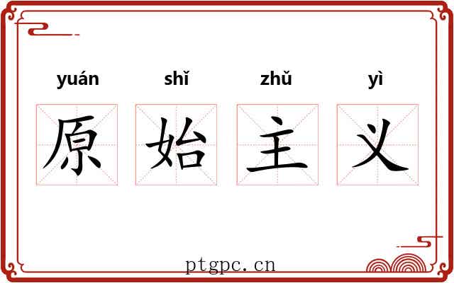 原始主义