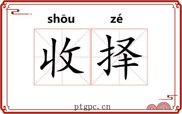 收择