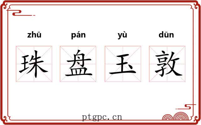 珠盘玉敦 珠盘玉敦