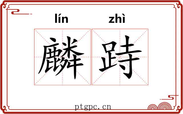 麟跱