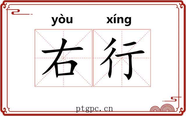 右行 右行