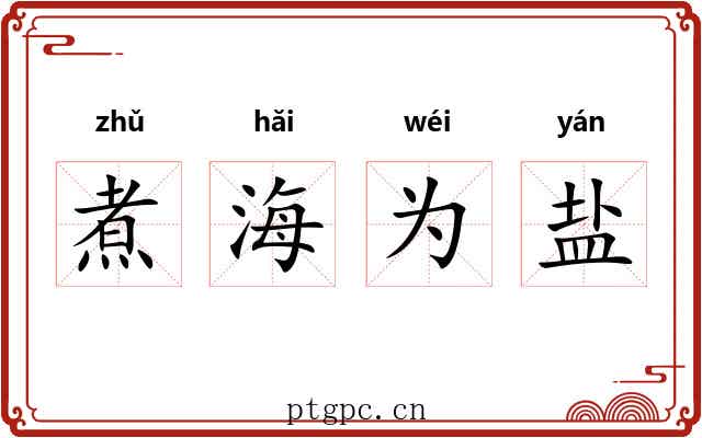 煮海为盐 煮海为盐