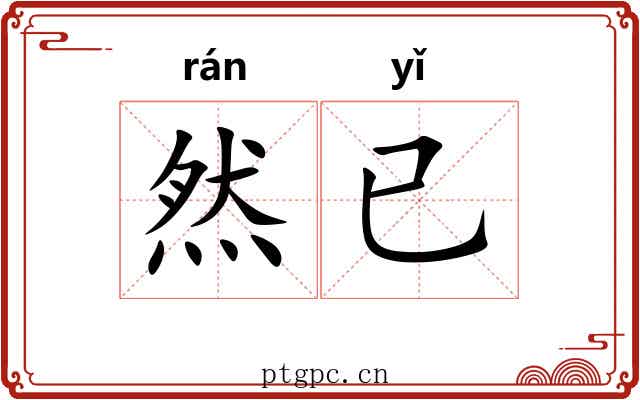 然已