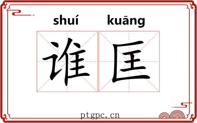 谁匡