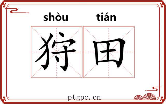狩田