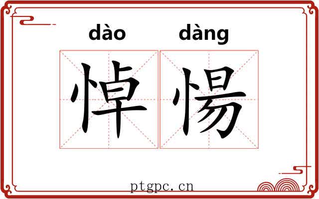 悼愓