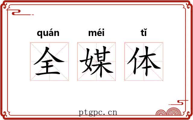 全媒体 全媒体